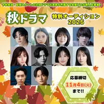 各局力作を揃える「秋ドラマ」の出演俳優が所属する芸能プロの新人募集を特集『秋ドラマ特別オーディション2025』開催