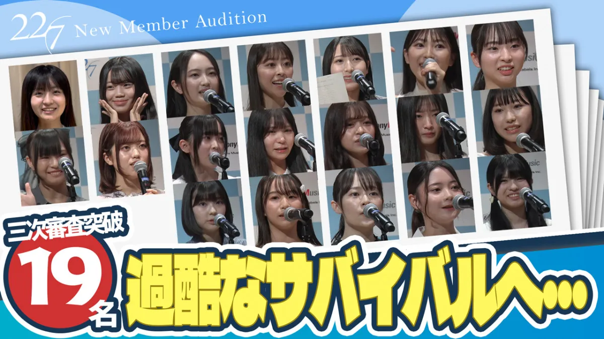 22/7(ナナブンノニジュウニ) 新メンバーオーディション、個性豊かな三次審査通過者19名が決定　過酷なサバイバル審査に挑む