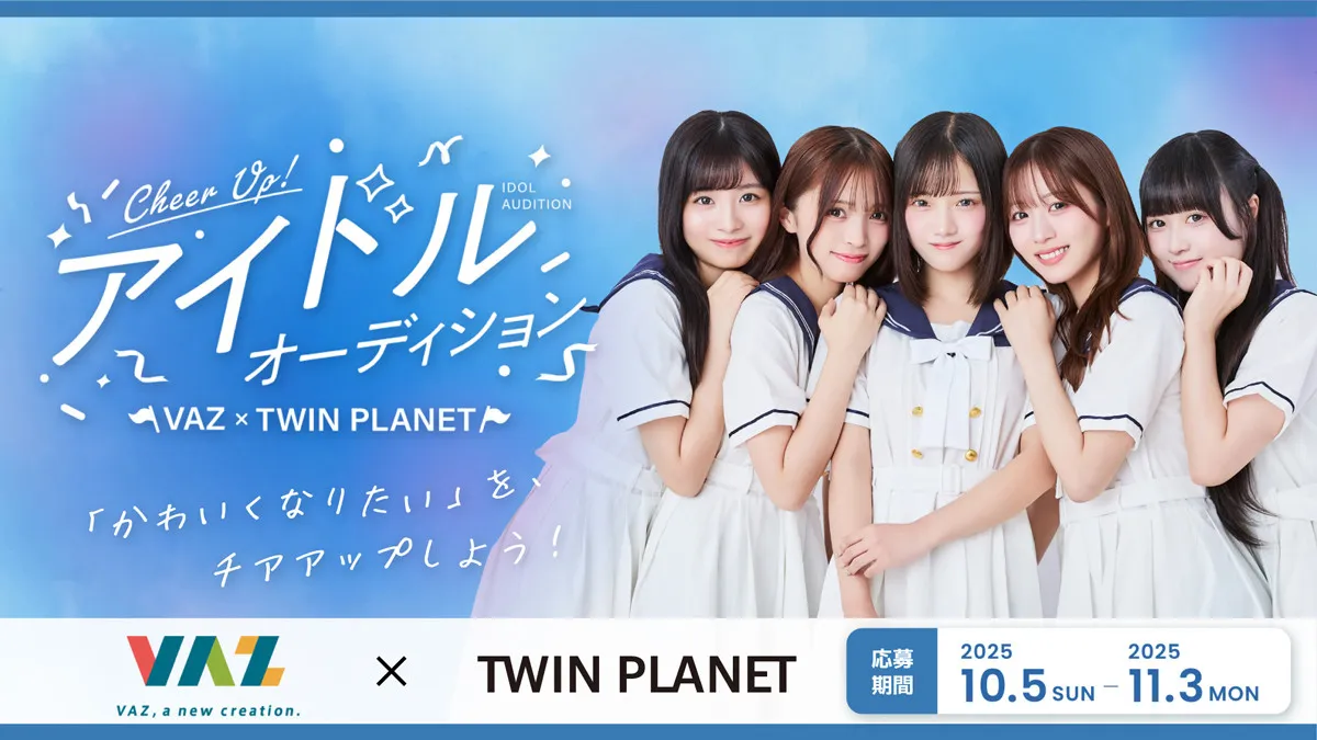 VAZとTWIN PLANETが新アイドルプロジェクト始動　合格者は元「めるぷち」センター・瀬乃真帆子ら5名と新グループで2026年デビュー