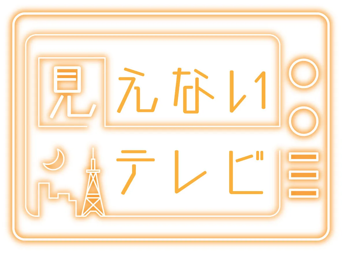 斉藤壮馬＆石川界人、“声”だけで自由に語り合う生放送　TOKYO MX開局30周年特番『見えないテレビ』出演決定