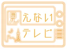 斉藤壮馬＆石川界人、“声”だけで自由に語り合う生放送　TOKYO MX開局30周年特番『見えないテレビ』出演決定
