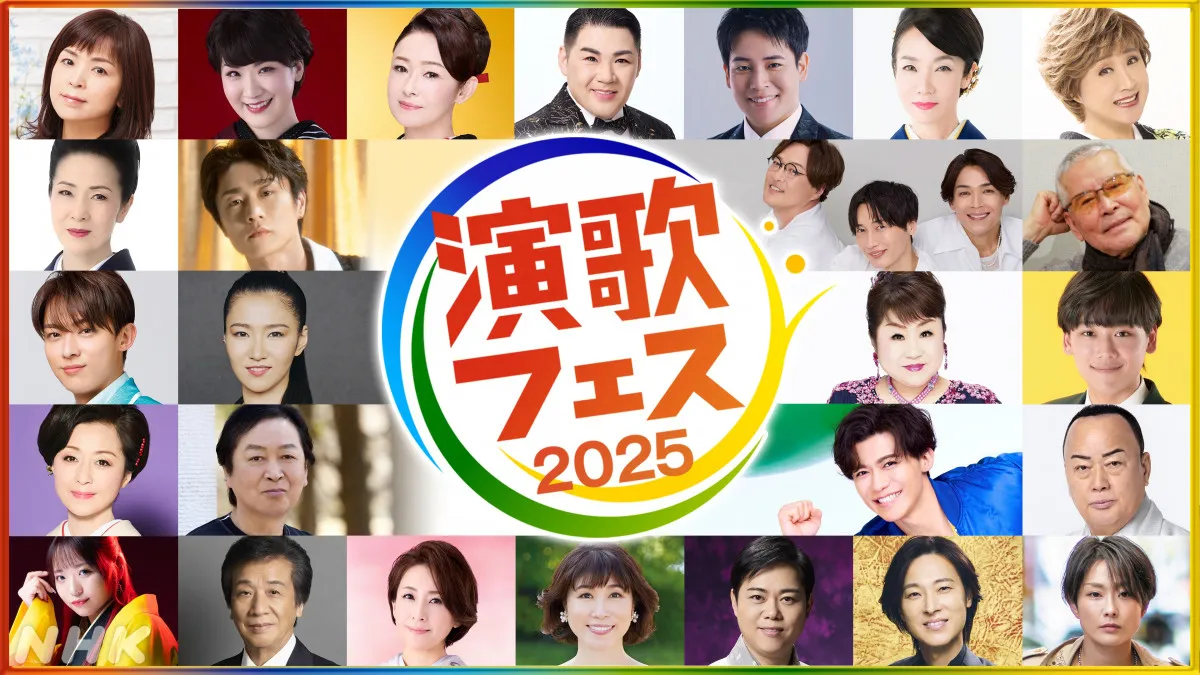 演歌・歌謡曲の祭典『演歌フェス2025』開催決定　ベテランからニューカマー、初登場まで多彩な顔ぶれ