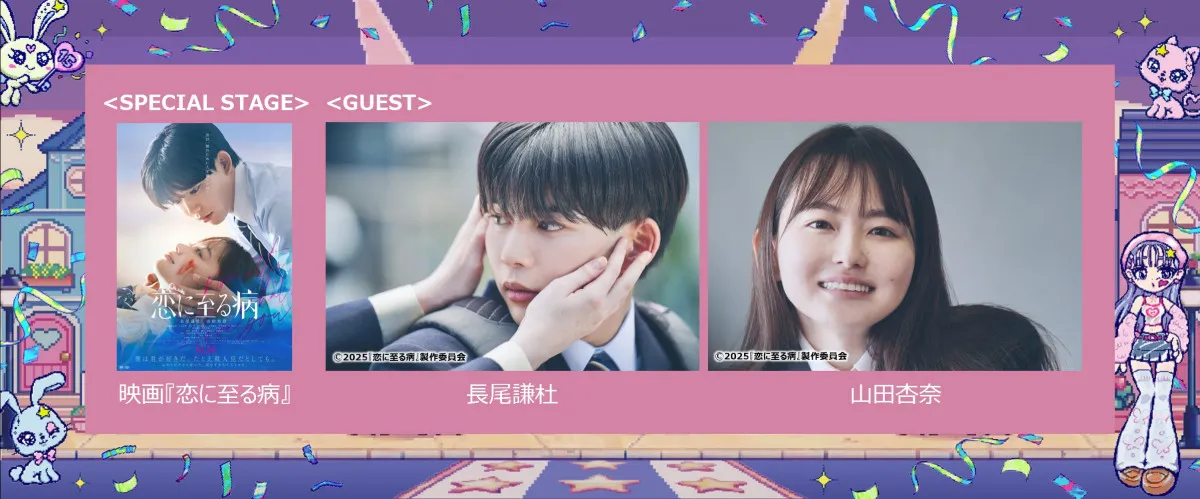 なにわ男子・長尾謙杜＆山田杏奈、『GirlsAward』スペシャルステージに出演決定　映画『恋に至る病』でW主演