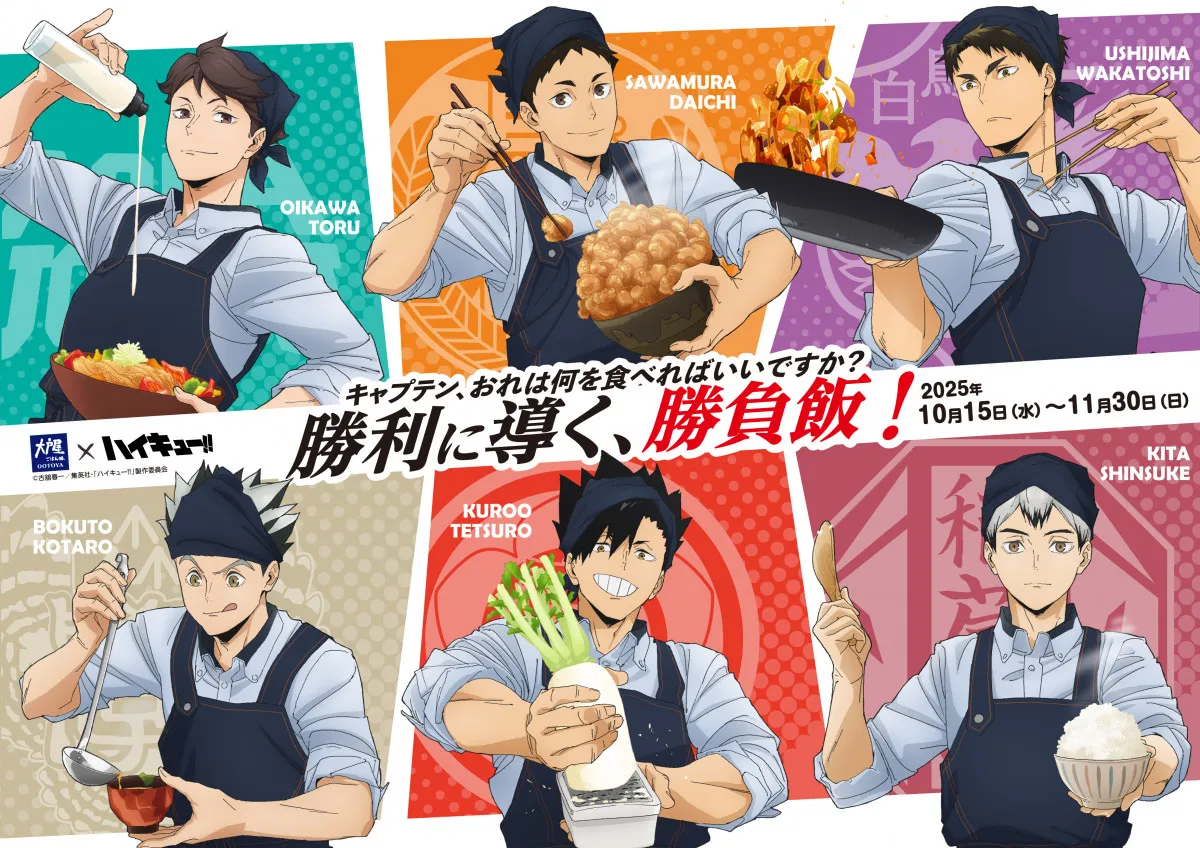 『ハイキュー!!』が大戸屋とコラボ　澤村ら主将6人が料理の振る舞う描き下ろしグッズも登場