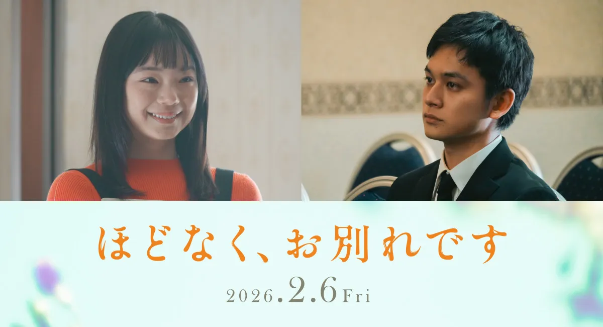 古川琴音&北村匠海、映画『ほどなく、お別れです』で夫婦役 浜辺美波&目黒蓮W主演作【コメントあり】