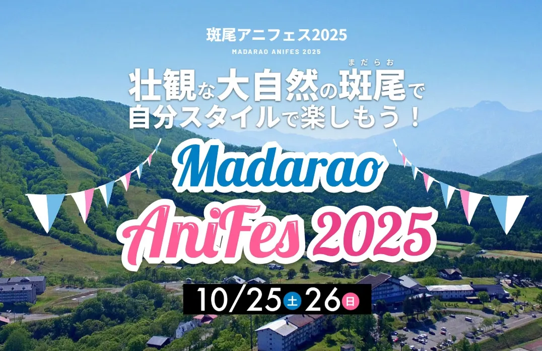 『斑尾アニフェス』突然開催中止！先週まで大々的に告知　豪華ゲスト参加予定も「制作運営上の諸事情により」