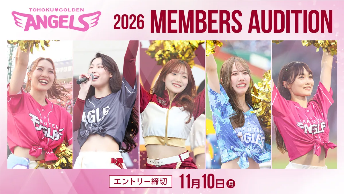 楽天イーグルス公式チアリーダー「東北ゴールデンエンジェルス」が2026年度の新メンバーオーディション開催