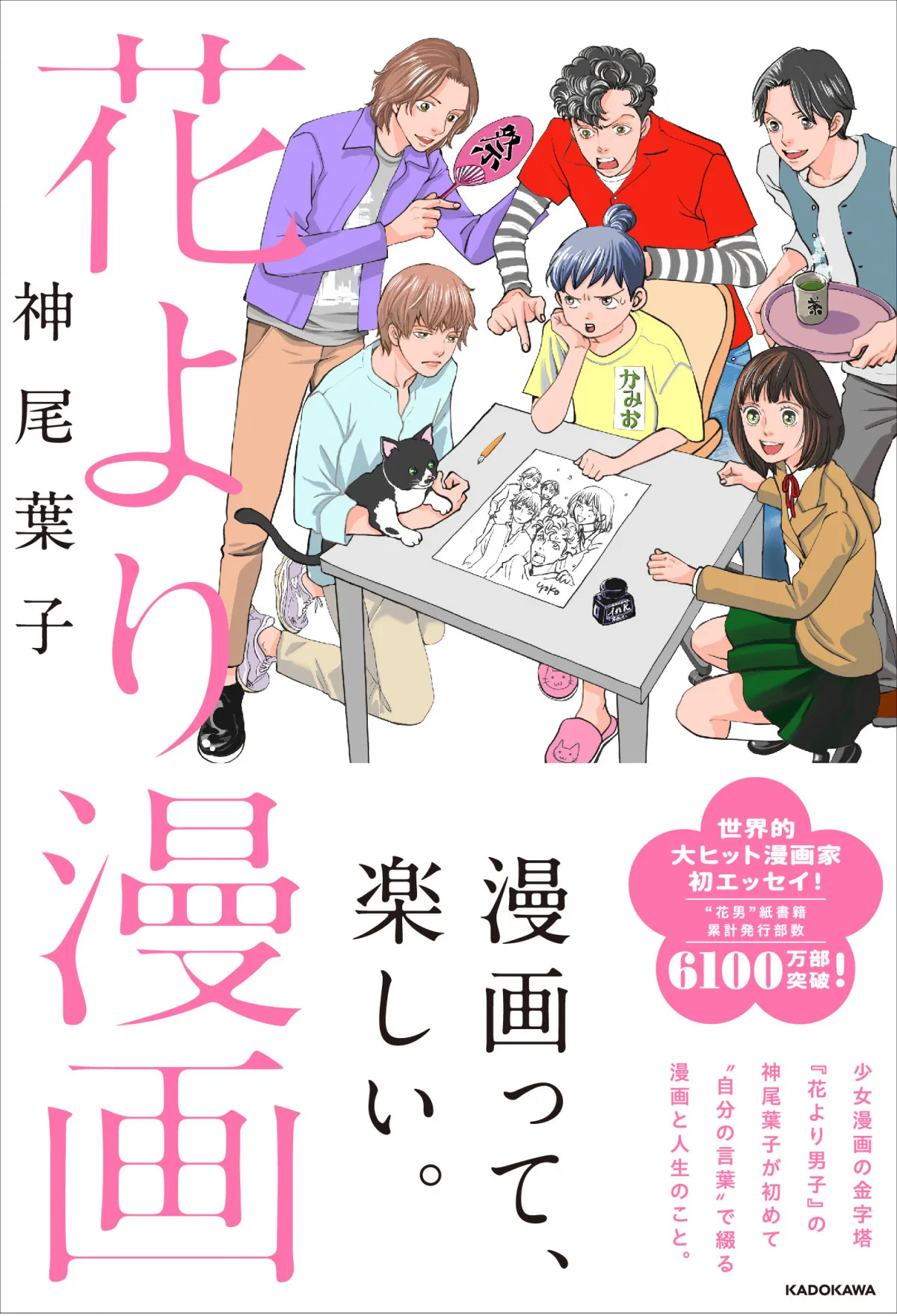 『花より男子』作者・神尾葉子、初のエッセイ集発売決定　F4＆つくし登場の描き下ろし漫画も特別収録予定