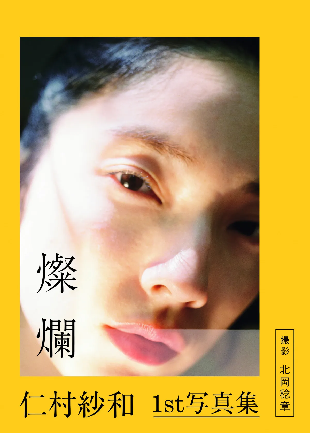 仁村紗和、デビュー10周年で初写真集『燦爛』　台湾で見せる“輝き”