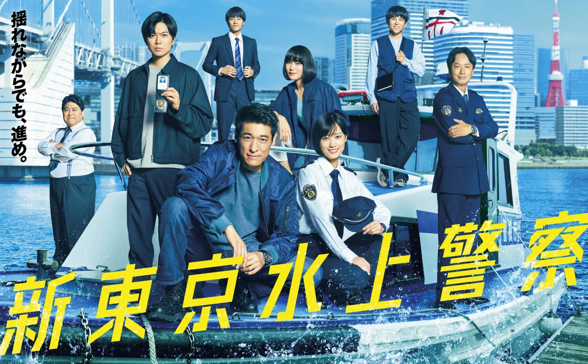 『新東京水上警察』異例の“1日電波ジャック” “リアル水上警察”の密着ドキュメントも放送