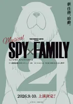 ミュージカル『SPY×FAMILY 2』2026年に上演決定　現在上演中の舞台の続編で新たなキャラが登場か