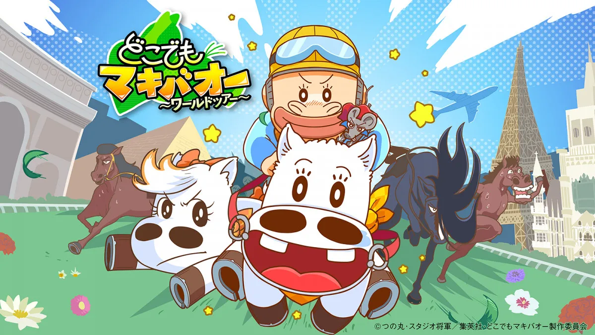『マキバオー』新作アニメ続編配信へ　妹・マキバコ役は大谷育江が続投「久しぶりだねー！」