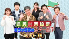 テレ東、地元のスター選手ランキング発表　大谷翔平＆石川祐希、千代の富士のマル秘エピソードも【コメントあり】