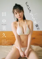 田中美久“SSR級”グラビア　抜群のプロポーションを惜しげもなく披露