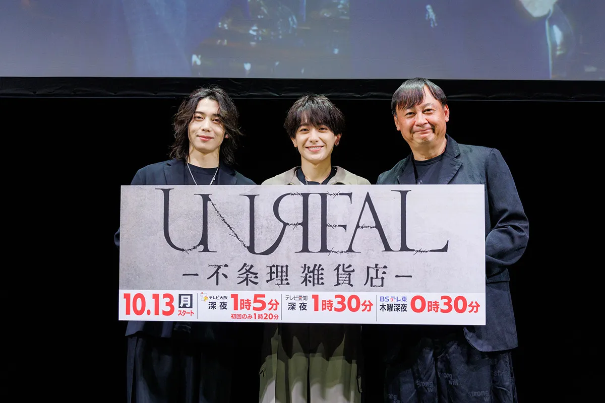 染谷俊之、共演の小西詠斗をべた褒め「ずっとかわいい。どこに出しても恥ずかしく無い」　ドラマ×舞台連動企画『UNREAL-不条理雑貨店-』完成記念イベント