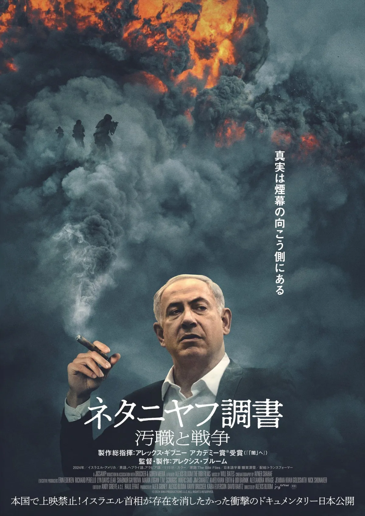 イスラエルでは首相自ら上映中止を要請　衝撃のドキュメンタリー『ネタニヤフ調書 汚職と戦争』日本公開へ