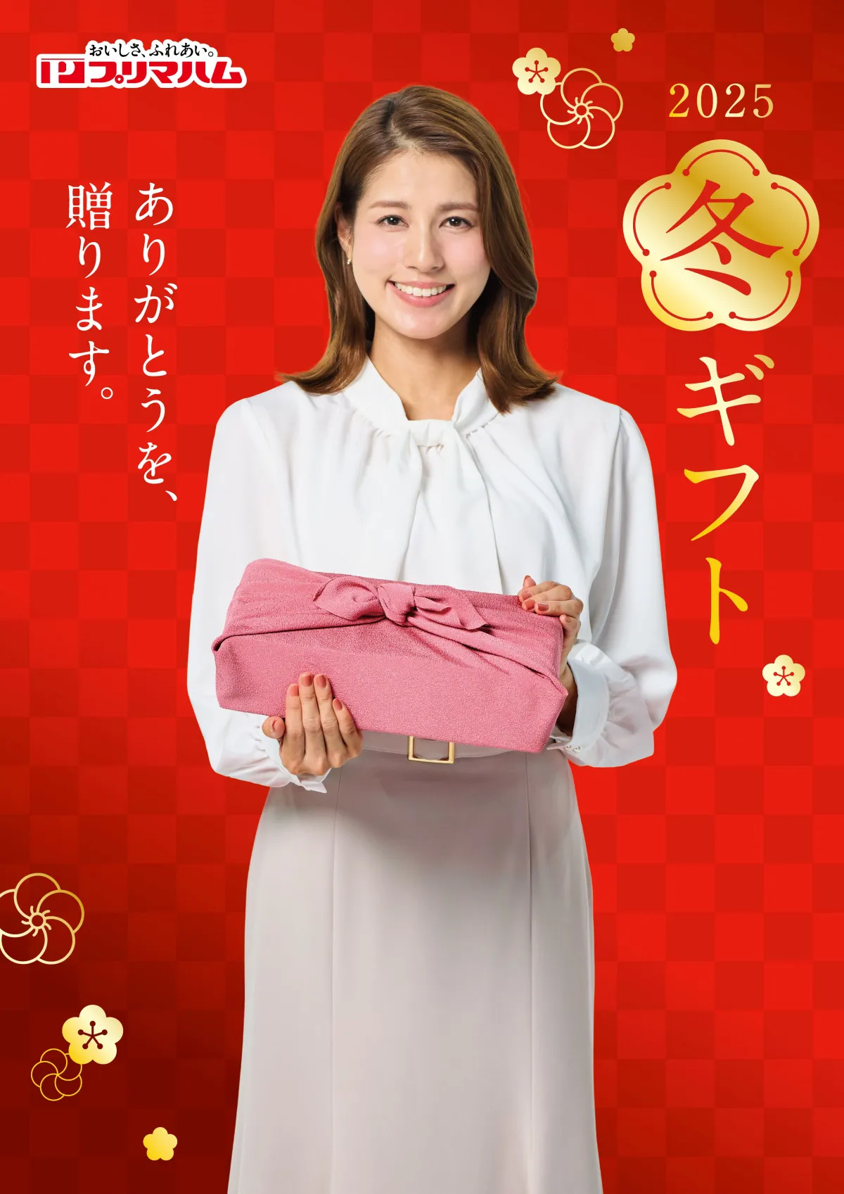 永島優美、プリマハムのアンバサダーに！　お歳暮の大切な贈り物提案「ありがとうを、贈りたい」