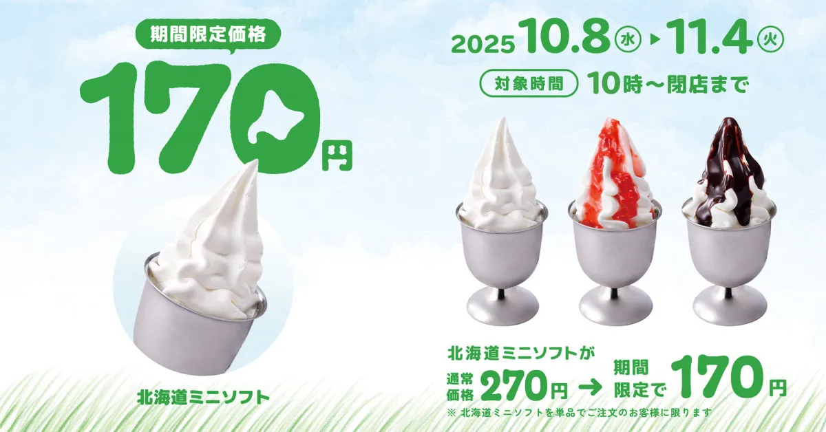 びっくりドンキーこだわりの『北海道ミニソフト』がお得に　どの味も170円で楽しめる