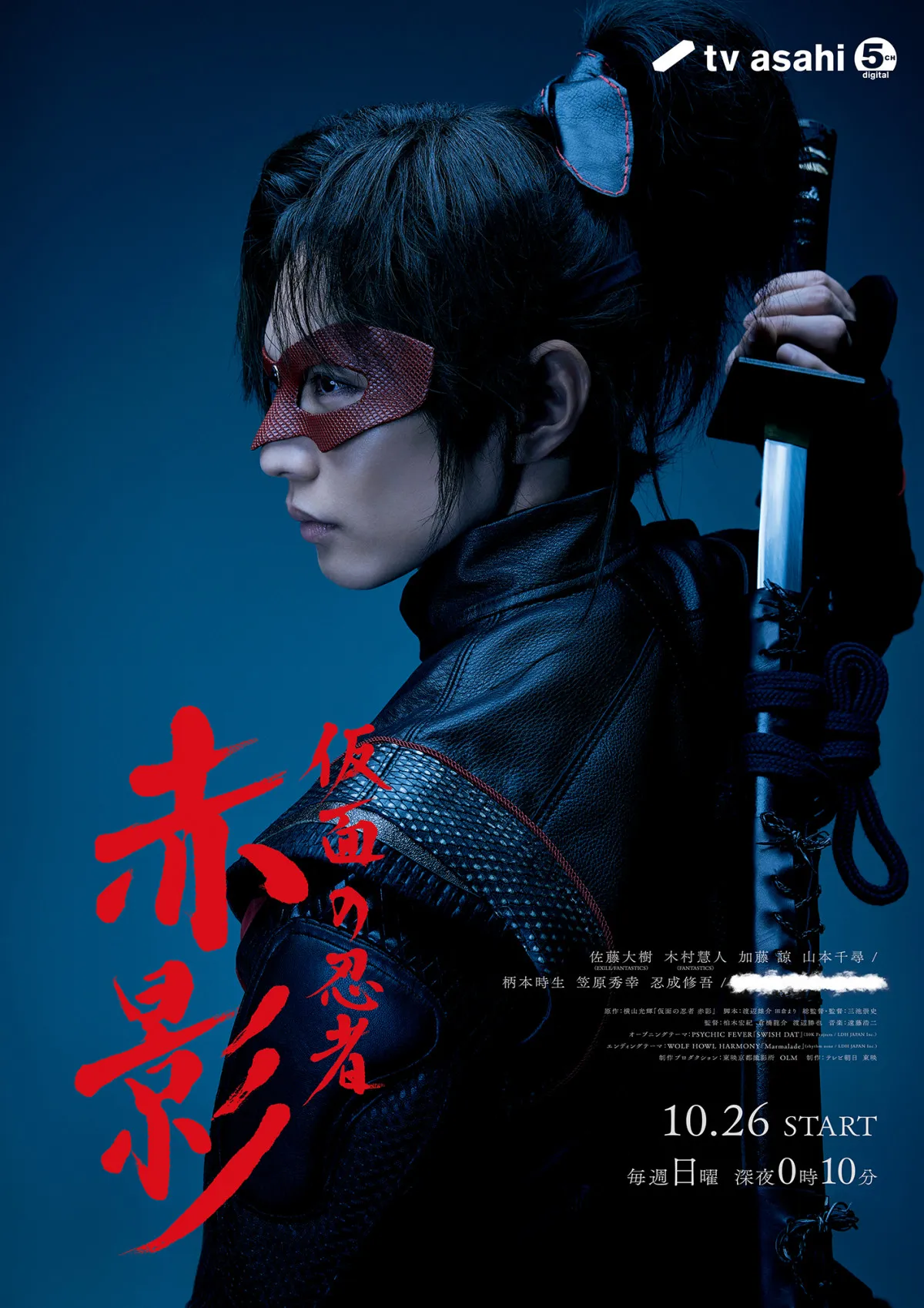 佐藤大樹主演『仮面の忍者 赤影』メインビジュアル解禁　森蘭丸役をかけたオーディションも開幕