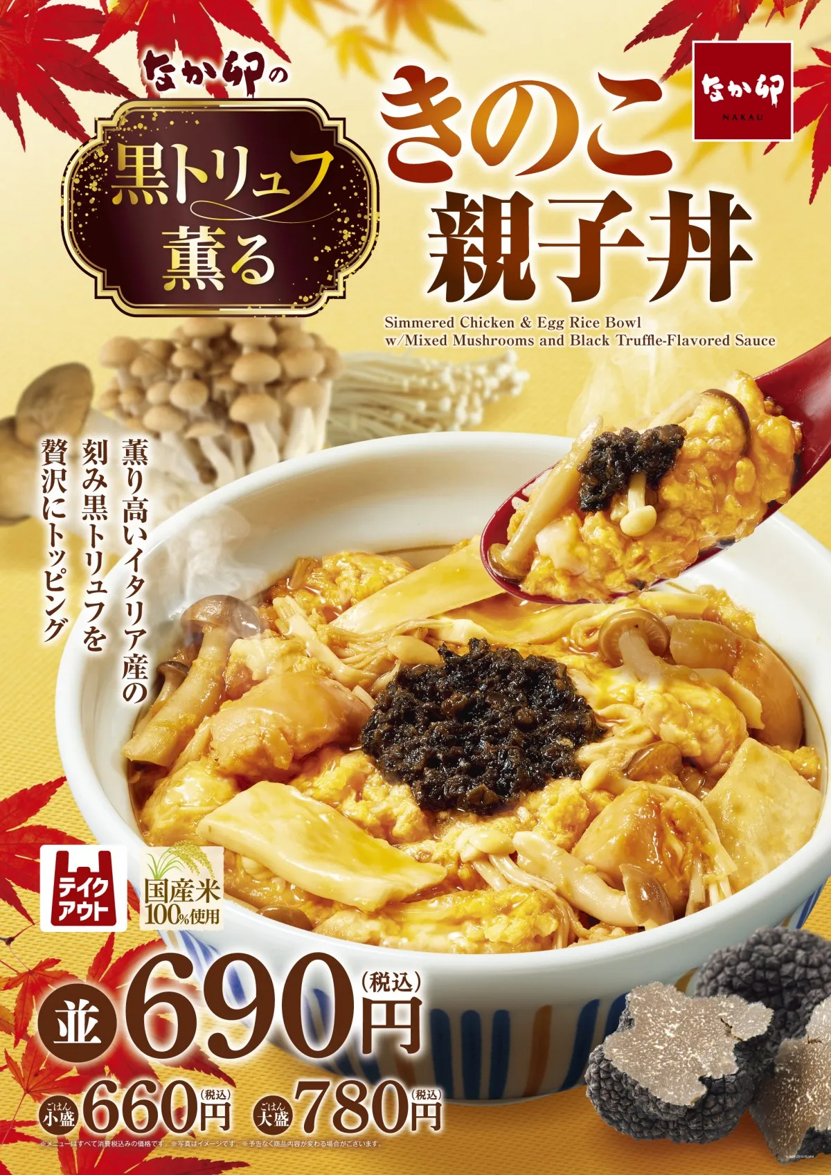 なか卯から“ぜいたくすぎる”親子丼が登場　芳醇な香り漂うイタリア産黒トリュフを使用