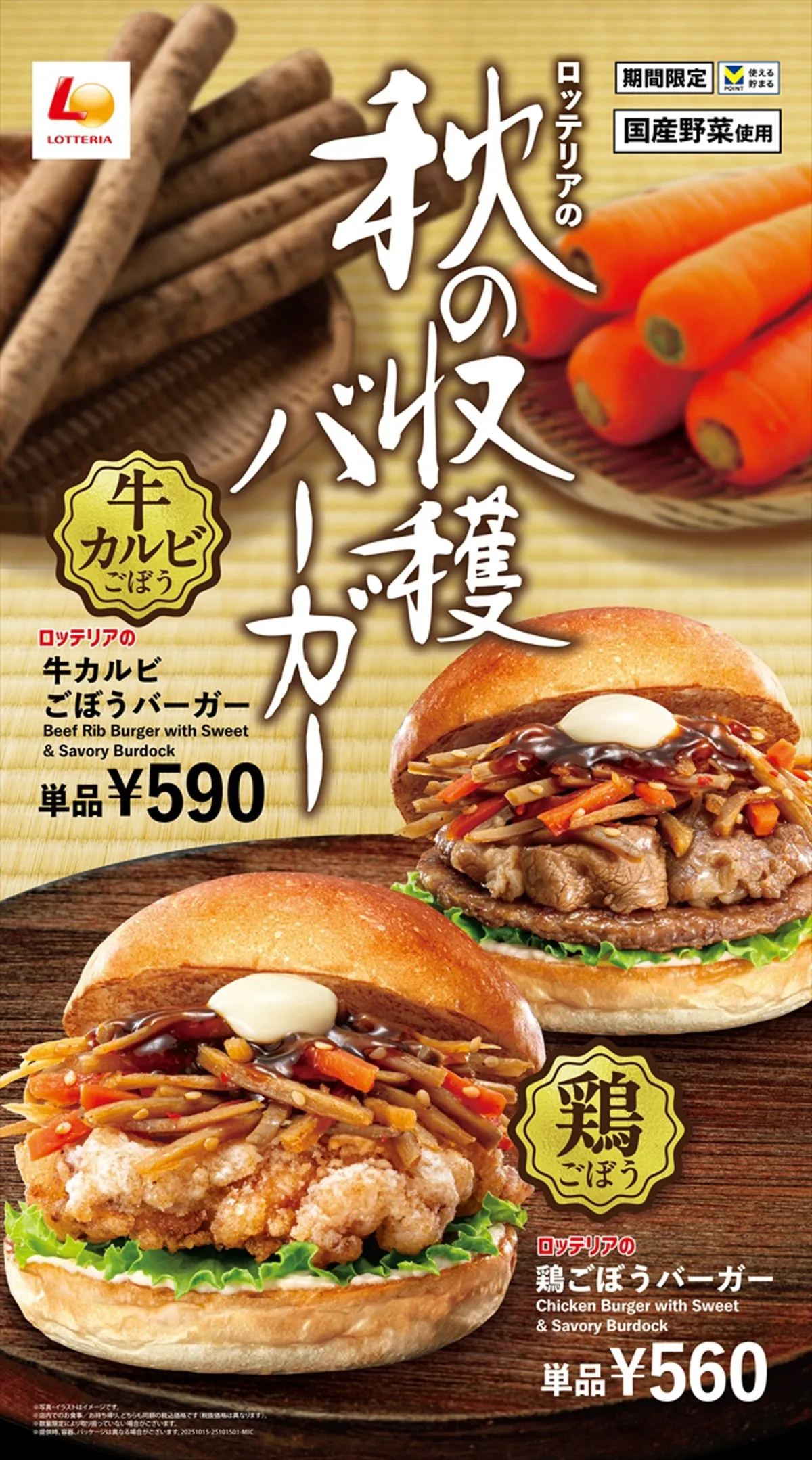 ロッテリア「秋の収穫バーガーフェア」を開催　旬のごぼう＆にんじんを使用した和風バーガーが4品新登場