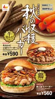 ロッテリア「秋の収穫バーガーフェア」を開催 旬のごぼう&にんじんを使用した和風バーガーが4品新登場