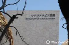 万博、破格規模のサウジアラビアが閉幕間際さらにイベント…【概要】“サウジ女性が経験を語る”　2030年リヤドへ