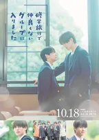 藤本洸大＆簡秀吉、見つめ合うキービジュアル『修学旅行で仲良くないグループに入りました』　主題歌は「原因は自分にある。」の新曲