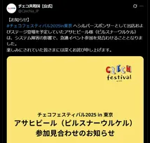 “システム障害”アサヒビールが『チェコフェスティバル』に波及 「ピルスナーウルケル」の参加見合わせ