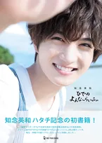 知念英和、初の書籍を発売　地元沖縄で撮影「名刺代わりになるような1冊に」　『仮面ライダーガヴ』撮影中の思いも