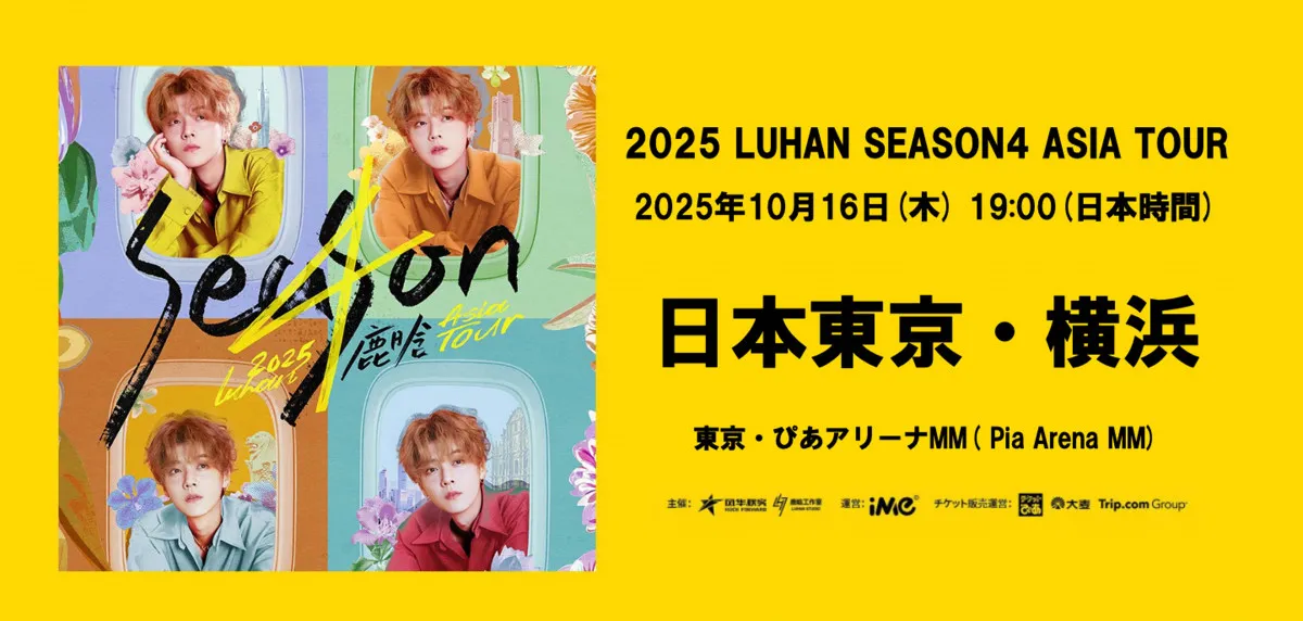 元EXO・LUHAN、アジアツアー日本公演開催中止「病院および専門医の強い勧告を受けた結果」