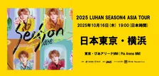 元EXO・LUHAN、アジアツアー日本公演開催中止「病院および専門医の強い勧告を受けた結果」