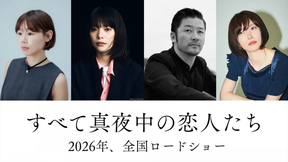 川上未映子『すべて真夜中の恋人たち』映画化 岸井ゆきの×浅野忠信が初共演、監督は岨手由貴子