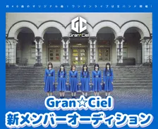 爽やかなギターロックを展開するアイドル「Gran☆Ciel」が新メンバーオーディション開催