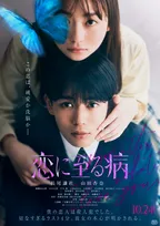 長尾謙杜＆山田杏奈W主演『恋に至る病』純愛か洗脳か？　危うく美しいファイナルビジュアル公開