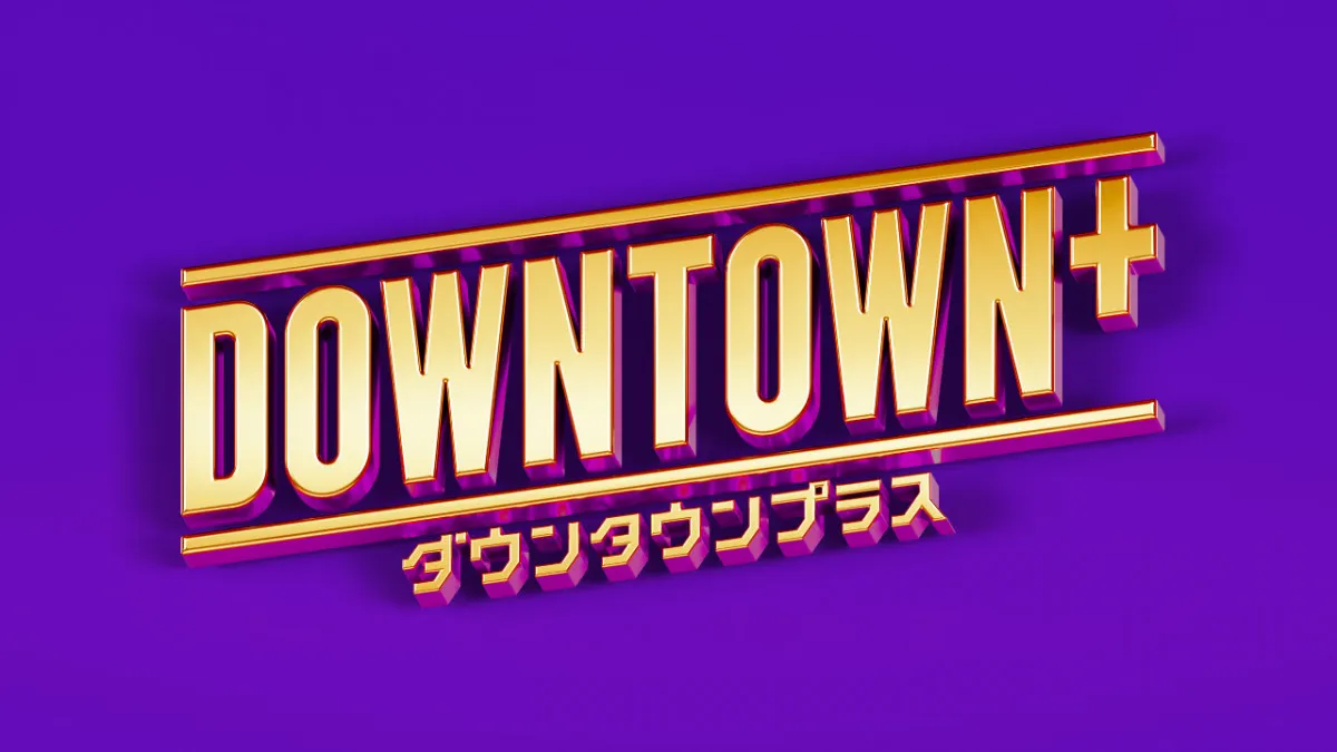 『DOWNTOWN＋』、松本人志のビジュアル公開　公式SNSで告知