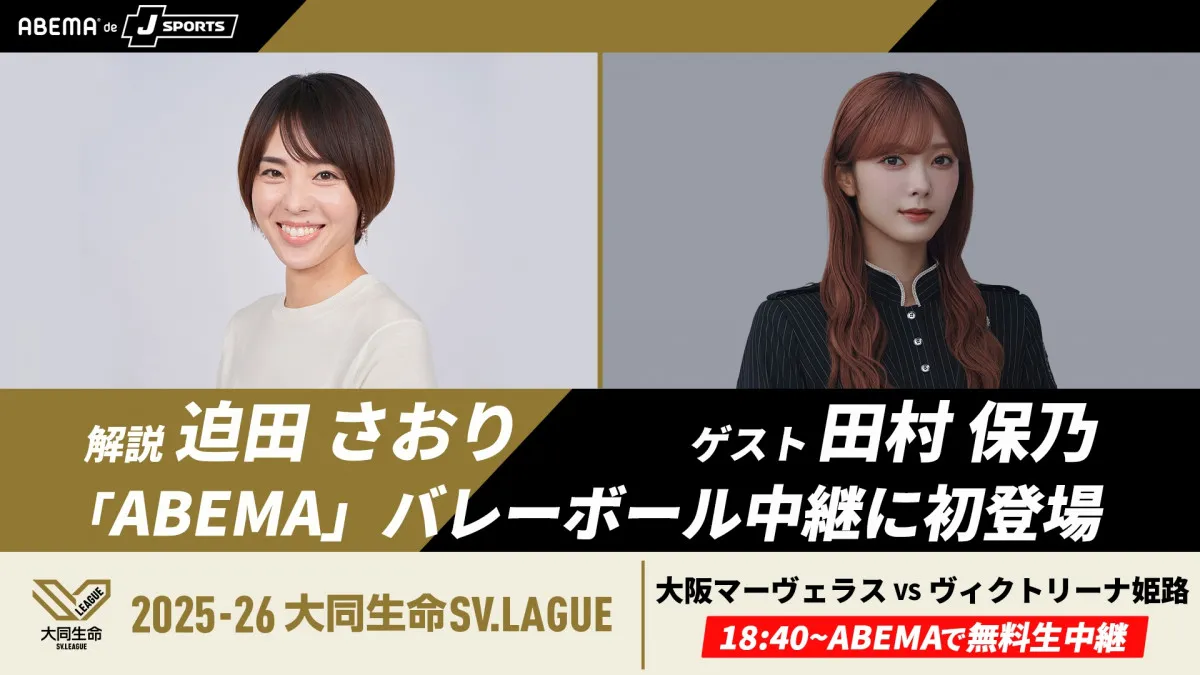 櫻坂46田村保乃、迫田さおりとバレーボール「SVリーグ女子開幕戦」に生出演決定【コメントあり】