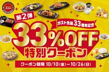 【お得】ガストの人気メニューが33%OFF、『チーズ INハンバーグ』など全10品が対象に