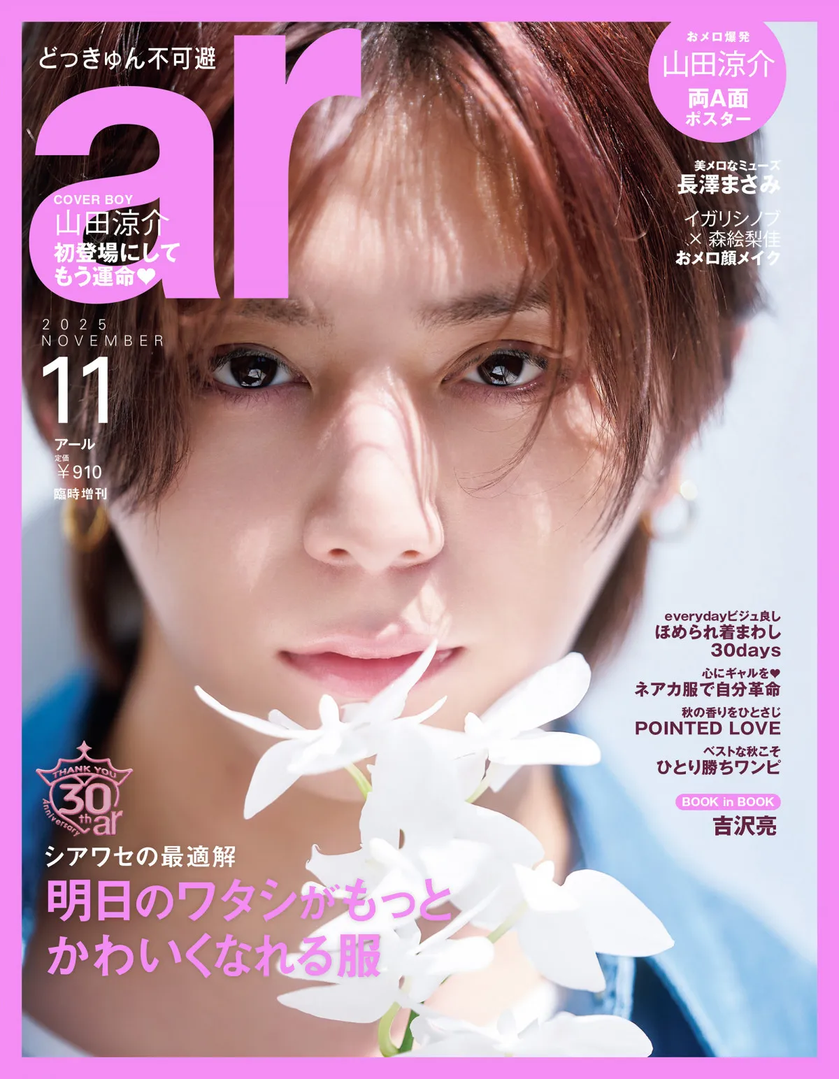 山田涼介、まっすぐな瞳に射抜かれる『ar』初表紙　ふんわり甘いピンク＆やんちゃなジャージコーデなど6変化