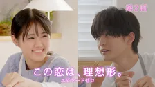 高橋文哉＆原菜乃華、初々しい恋人の姿　『この恋は、理想形。』エピソードゼロ配信へ