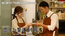 岩本照＆白石麻衣“キュン”に焦点　『恋する警護24時 season2』挿入歌入り新予告が公開