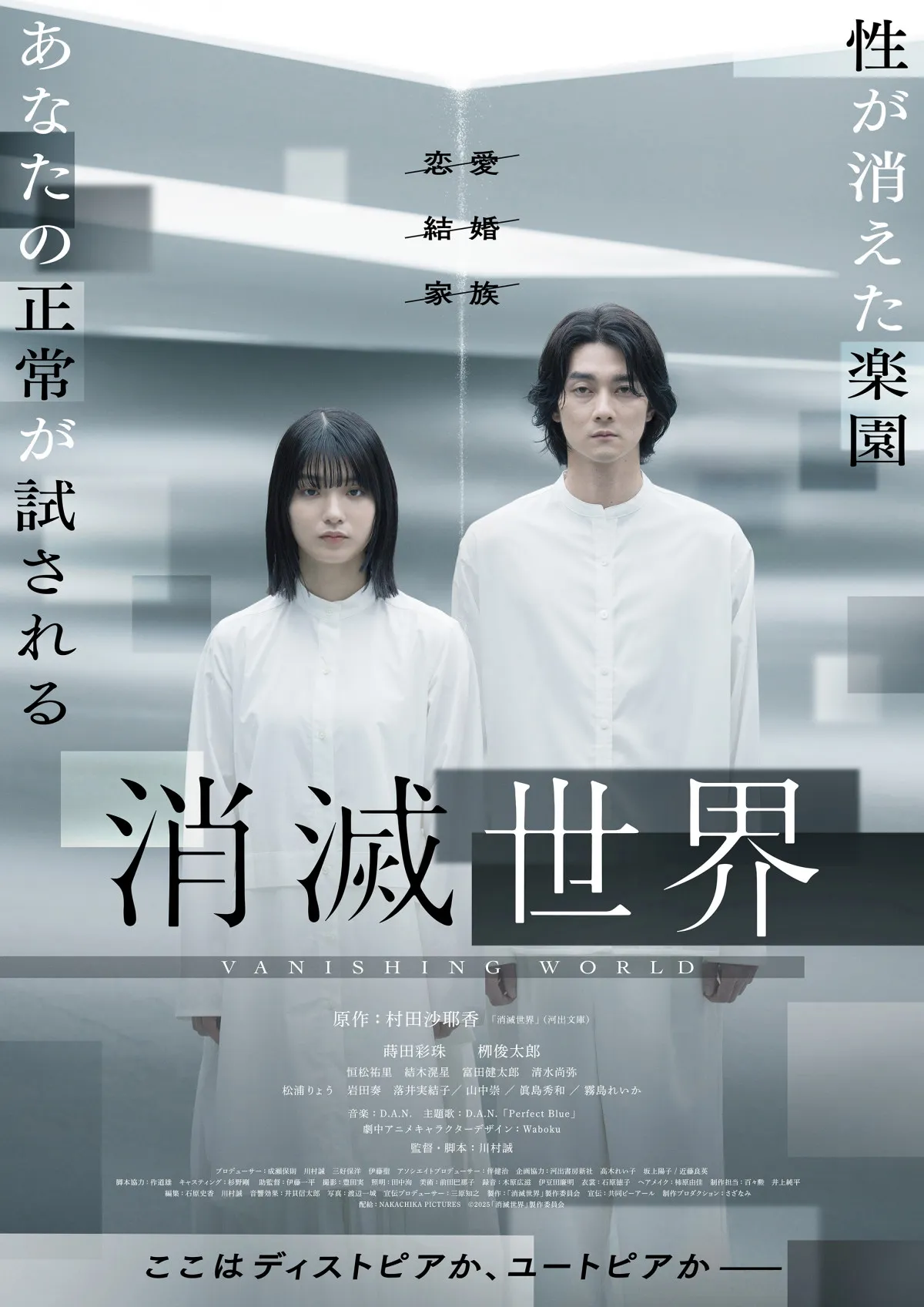 蒔田彩珠主演『消滅世界』予告編＆ビジュアル解禁　Wabokuデザインの“二次元の恋人”も登場