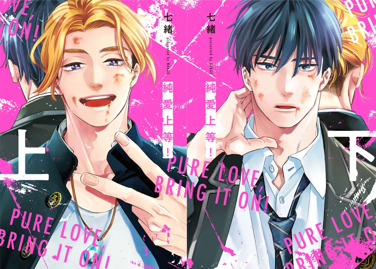 山中柔太朗×高松アロハ『純愛上等!』原作コミック単行本化決定