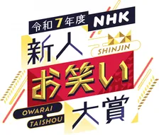 ウエストランド井口、『NHK新人お笑い大賞』初審査員務める　結成10年未満対象とした若手の登竜門
