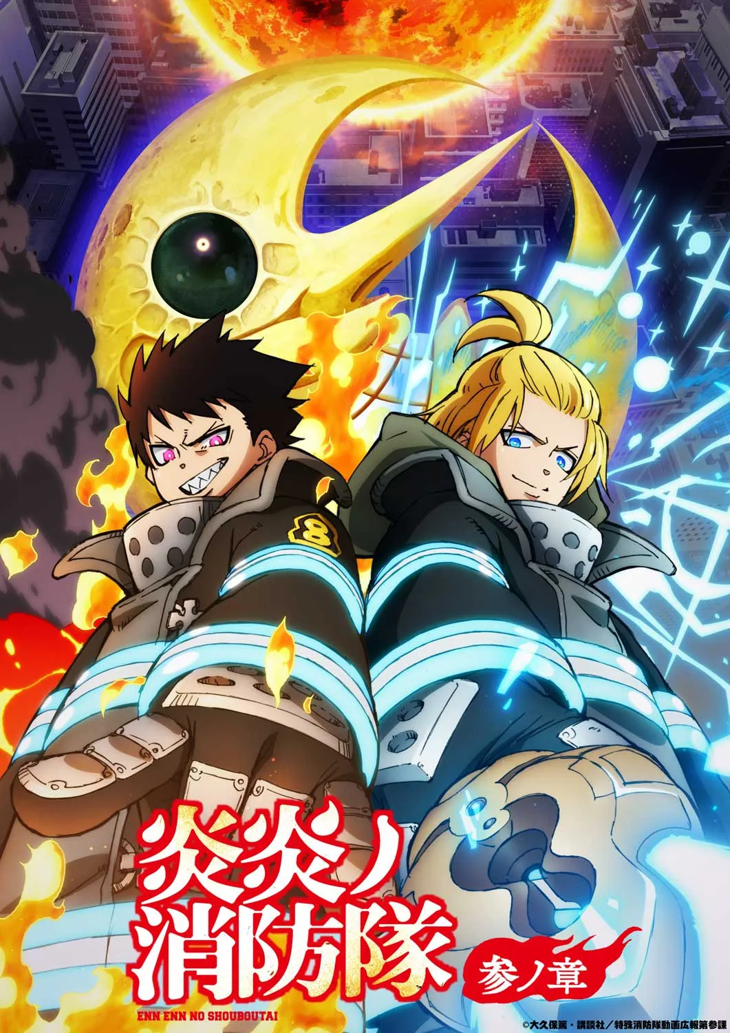 『炎炎ノ消防隊』第3期の第2クール来年1月9日放送　並び立つ“ヒーロー＆騎士王”