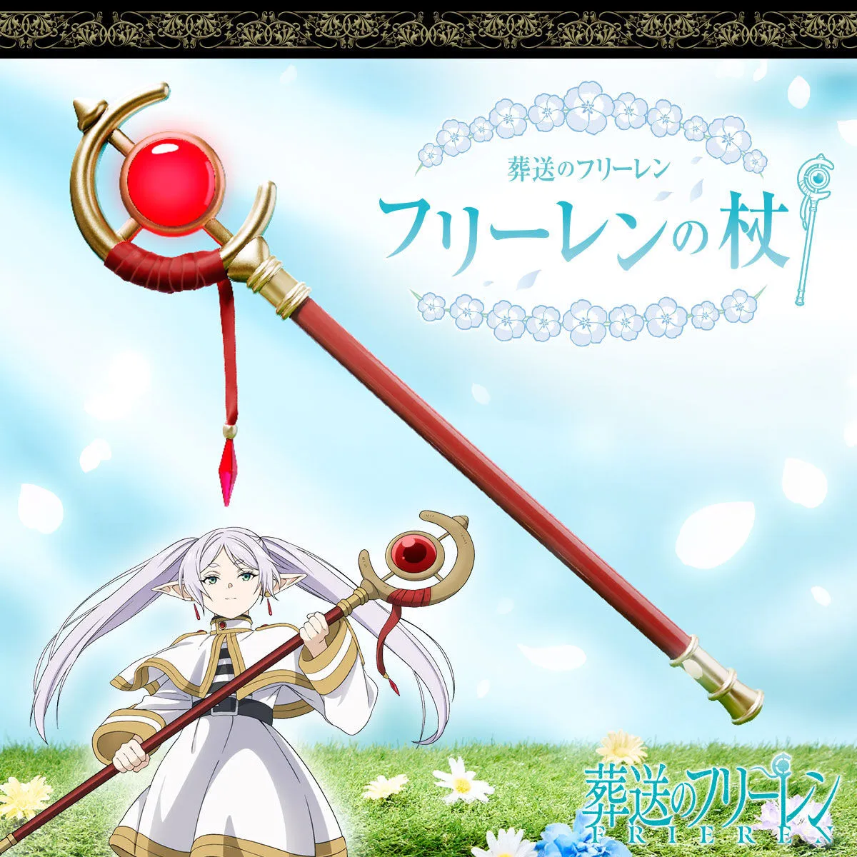 『葬送のフリーレン』フリーレンの杖、まさかの玩具化！約30ボイス流れる「フフッ。投げキッスだよ」