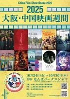 勢いある中国映画の「今」…『2025大阪・中国映画週間』10・24開幕　今年は“特別企画”も