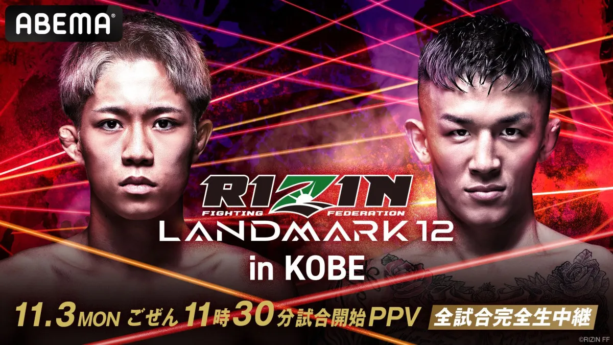 【RIZIN】11・3神戸大会のABEMA PPVチケット発売開始 購入特典に「ライコレ限定カード」