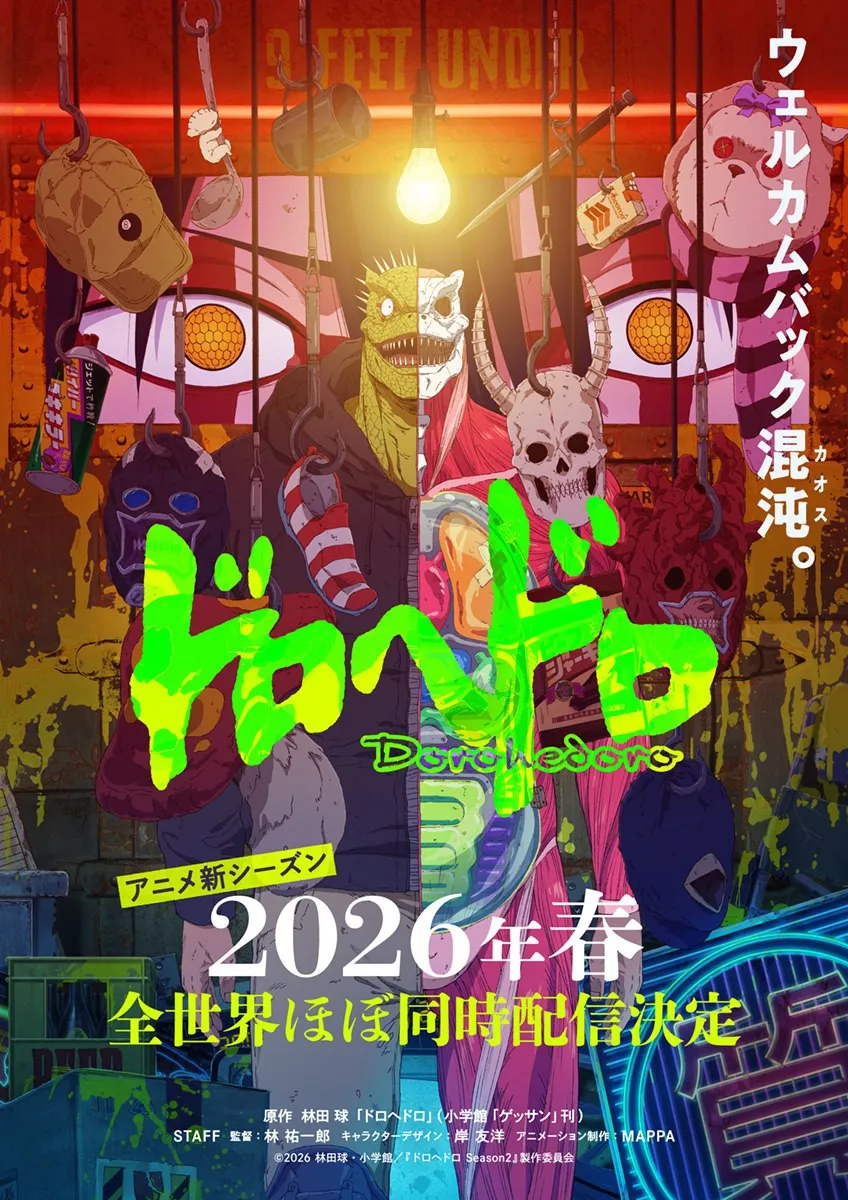 『ドロヘドロ』新シーズン、ショッキングでポップなキービジュアル公開　2026年春全世界ほぼ同時配信決定