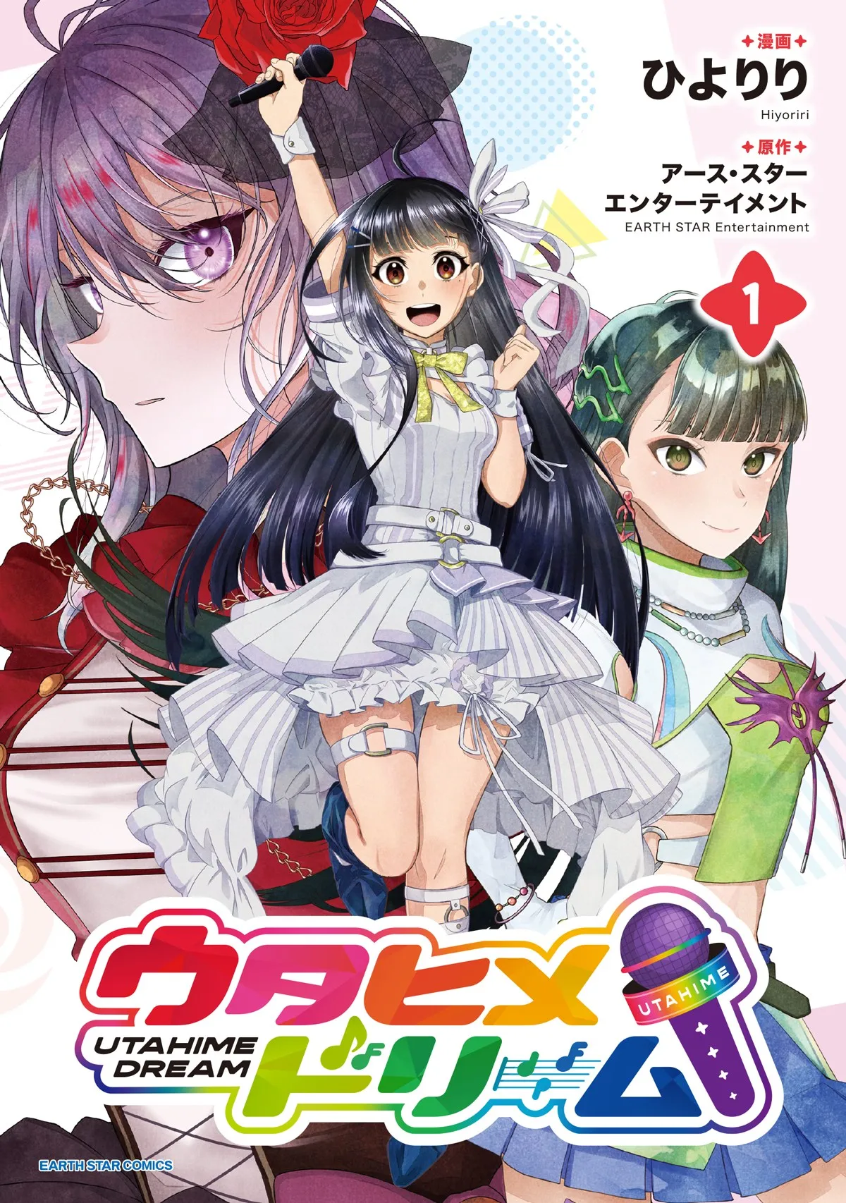 漫画『ウタヒメドリーム』単行本第1巻発売　個性豊かな「ウタヒメ」たちが歌とパフォーマンスを武器に頂点を目指し競い合う熱き物語